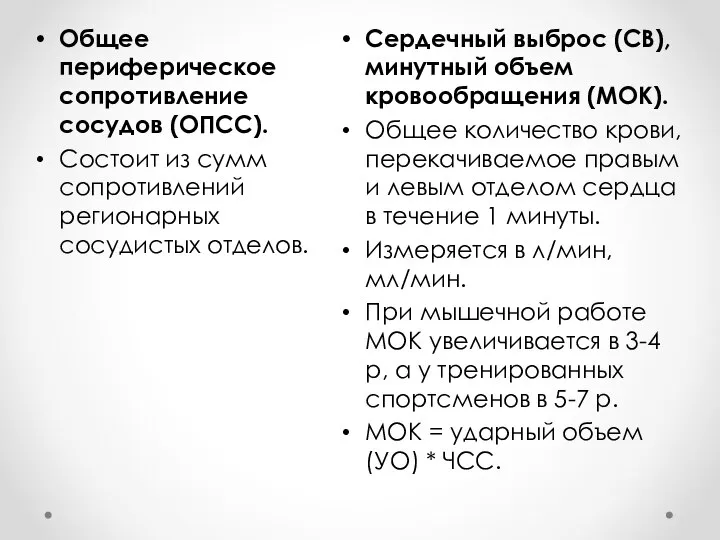 Общее периферическое сопротивление сосудов (ОПСС). Состоит из сумм сопротивлений регионарных сосудистых