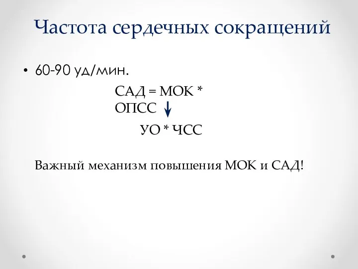 Частота сердечных сокращений 60-90 уд/мин. САД = МОК * ОПСС УО