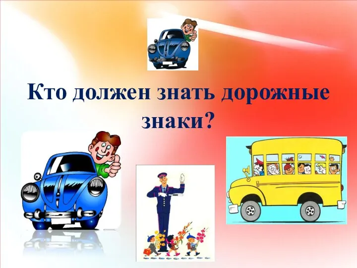 №4 Кто должен знать дорожные знаки? Кто должен знать дорожные знаки?