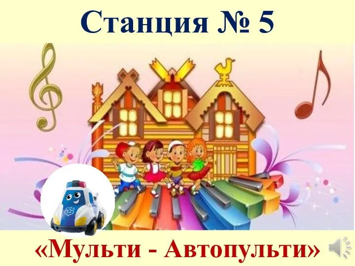 Станция № 5 «Мульти - Автопульти»