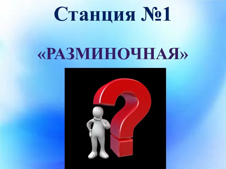 Станция №1 «РАЗМИНОЧНАЯ»