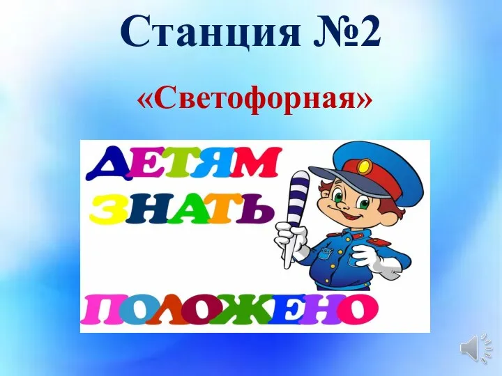 Станция №2 «Светофорная»