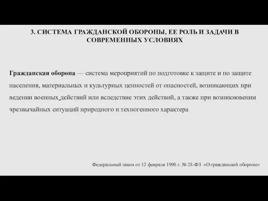 3. СИСТЕМА ГРАЖДАНСКОЙ ОБОРОНЫ, ЕЕ РОЛЬ И ЗАДАЧИ В СОВРЕМЕННЫХ УСЛОВИЯХ