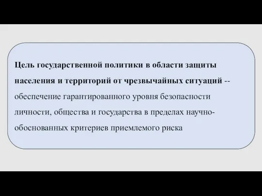 Цель государственной политики в области защиты населения и территорий от чрезвычайных