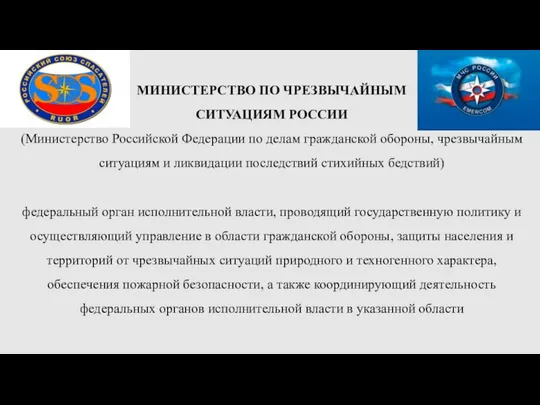 МИНИСТЕРСТВО ПО ЧРЕЗВЫЧАЙНЫМ СИТУАЦИЯМ РОССИИ (Министерство Российской Федерации по делам гражданской