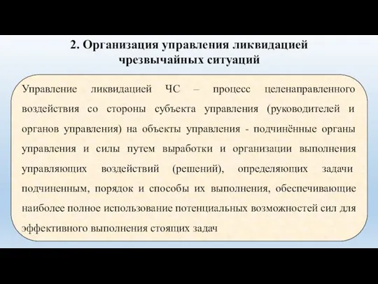 2. Организация управления ликвидацией чрезвычайных ситуаций Управление ликвидацией ЧС – процесс