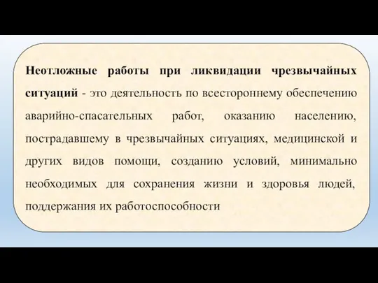 Неотложные работы при ликвидации чрезвычайных ситуаций - это деятельность по всестороннему