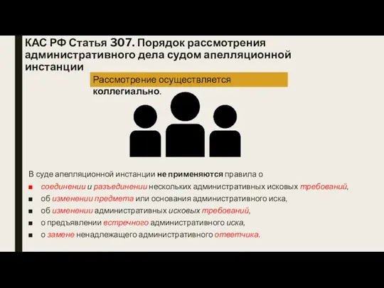 КАС РФ Статья 307. Порядок рассмотрения административного дела судом апелляционной инстанции