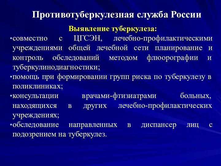 Противотуберкулезная служба России Выявление туберкулеза: совместно с ЦГСЭН, лечебно-профилактическими учреждениями общей