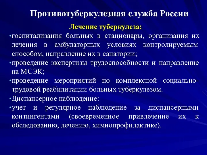 Противотуберкулезная служба России Лечение туберкулеза: госпитализация больных в стационары, организация их