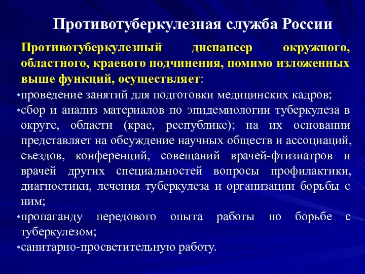 Противотуберкулезная служба России Противотуберкулезный диспансер окружного, областного, краевого подчинения, помимо изложенных