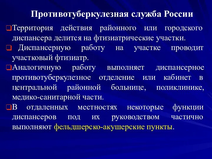 Противотуберкулезная служба России Территория действия районного или городского диспансера делится на