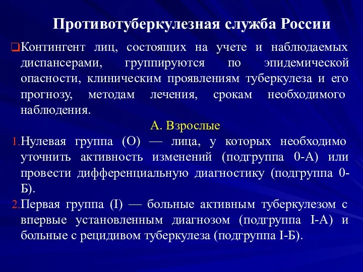 Противотуберкулезная служба России Контингент лиц, состоящих на учете и наблюдаемых диспансерами,