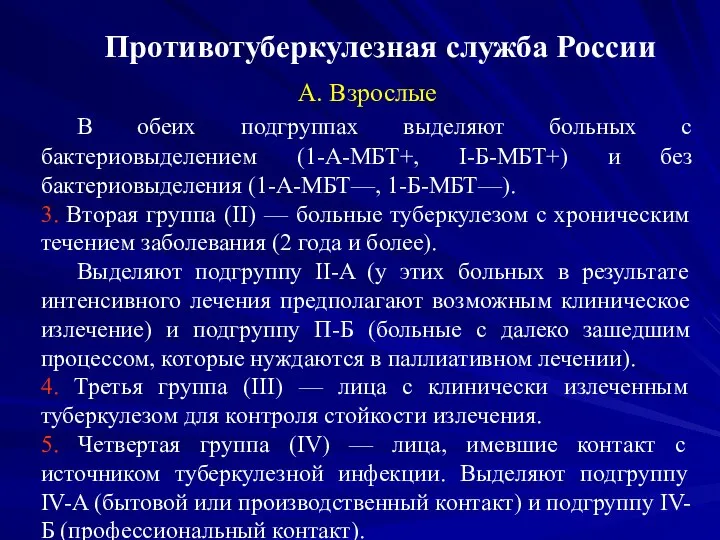 Противотуберкулезная служба России А. Взрослые В обеих подгруппах выделяют больных с