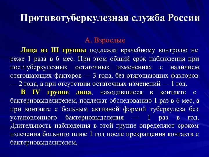 Противотуберкулезная служба России А. Взрослые Лица из III группы подлежат врачебному