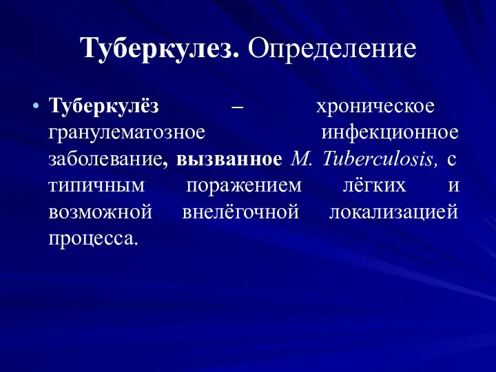 Туберкулез. Определение Туберкулёз – хроническое гранулематозное инфекционное заболевание, вызванное M. Tuberculosis,