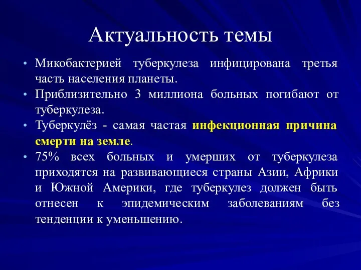 Актуальность темы Микобактерией туберкулеза инфицирована третья часть населения планеты. Приблизительно 3