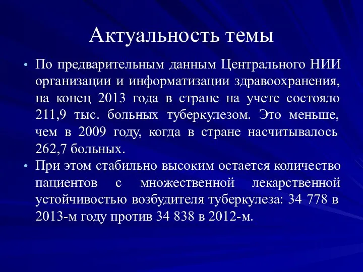 Актуальность темы По предварительным данным Центрального НИИ организации и информатизации здравоохранения,