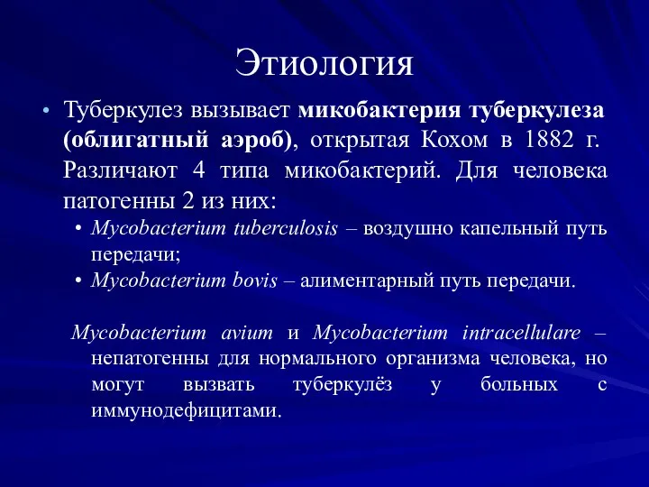 Этиология Туберкулез вызывает микобактерия туберкулеза (облигатный аэроб), открытая Кохом в 1882