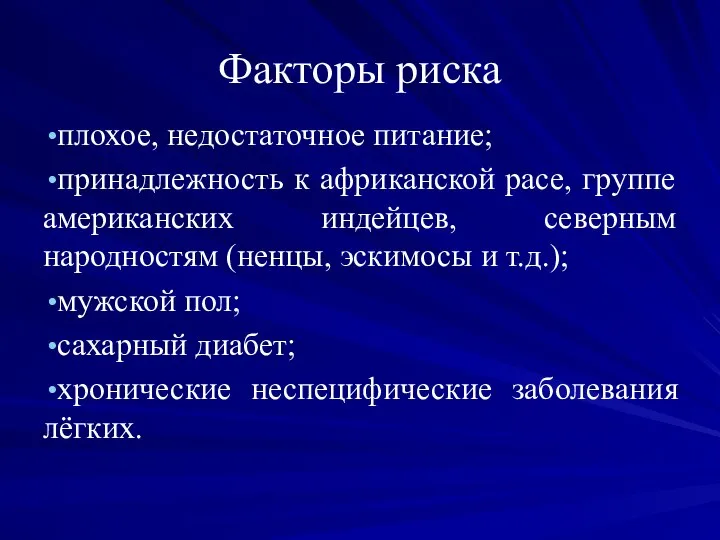 Факторы риска плохое, недостаточное питание; принадлежность к африканской расе, группе американских