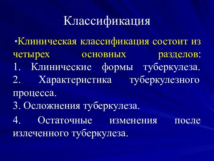 Классификация Клиническая классификация состоит из четырех основных разделов: 1. Клинические формы