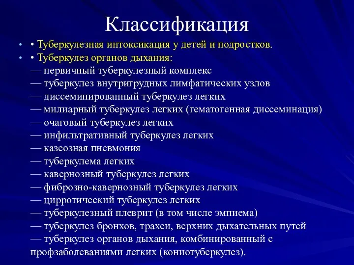 Классификация • Туберкулезная интоксикация у детей и подростков. • Туберкулез органов