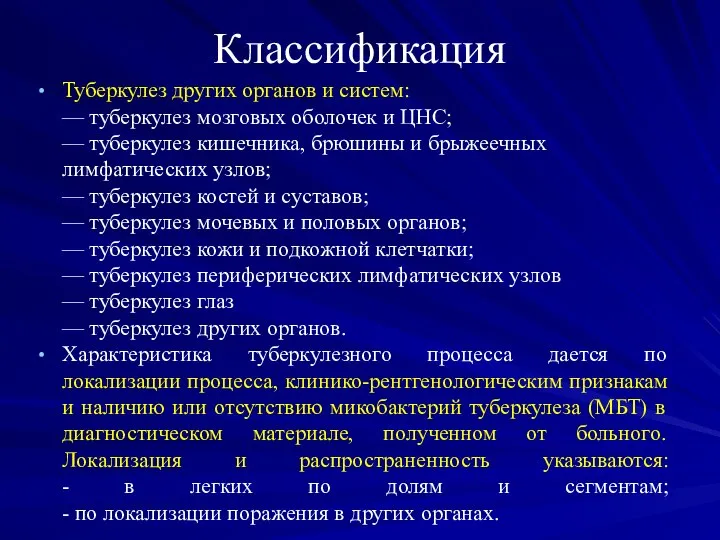 Классификация Туберкулез других органов и систем: — туберкулез мозговых оболочек и