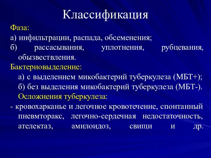 Классификация Фаза: а) инфильтрации, распада, обсеменения; б) рассасывания, уплотнения, рубцевания, обызвествления.