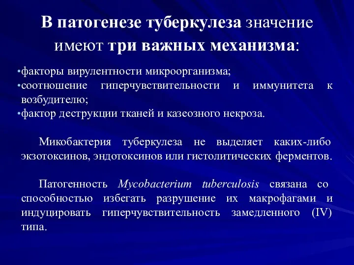 В патогенезе туберкулеза значение имеют три важных механизма: факторы вирулентности микроорганизма;