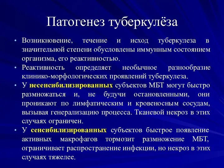 Патогенез туберкулёза Возникновение, течение и исход туберкулеза в значительной степени обусловлены