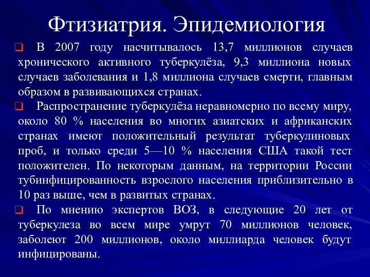 Фтизиатрия. Эпидемиология В 2007 году насчитывалось 13,7 миллионов случаев хронического активного