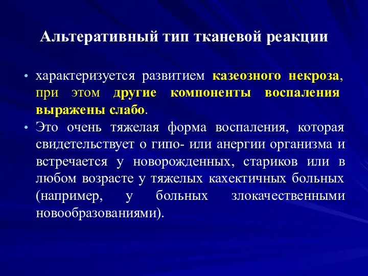 Альтеративный тип тканевой реакции характеризуется развитием казеозного некроза, при этом другие