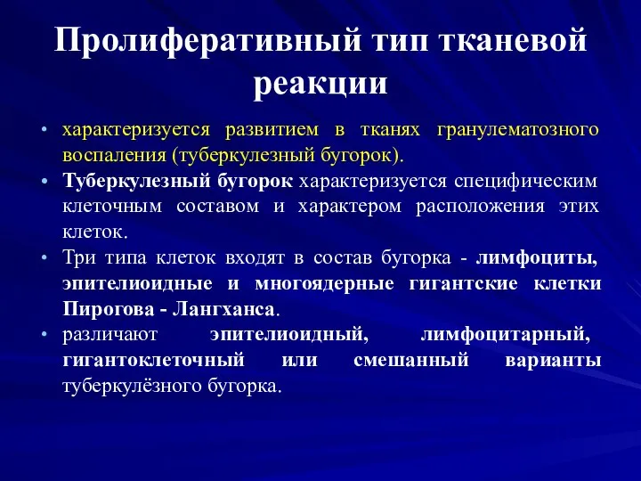 Пролиферативный тип тканевой реакции характеризуется развитием в тканях гранулематозного воспаления (туберкулезный