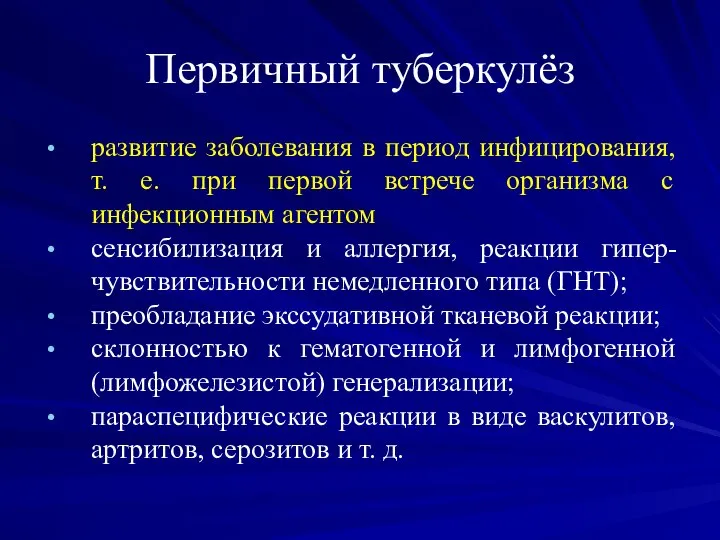 Первичный туберкулёз развитие заболевания в период инфицирования, т. е. при первой