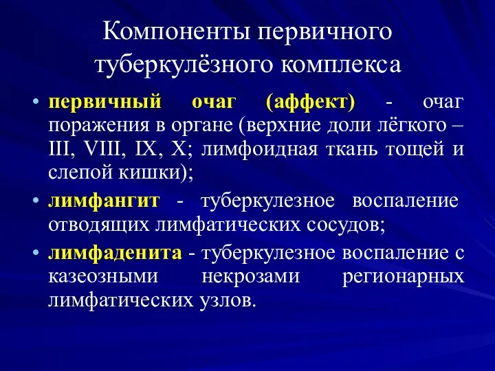 Компоненты первичного туберкулёзного комплекса первичный очаг (аффект) - очаг поражения в