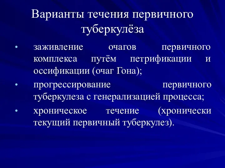 Варианты течения первичного туберкулёза заживление очагов первичного комплекса путём петрификации и