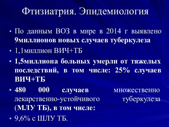 Фтизиатрия. Эпидемиология По данным ВОЗ в мире в 2014 г выявлено