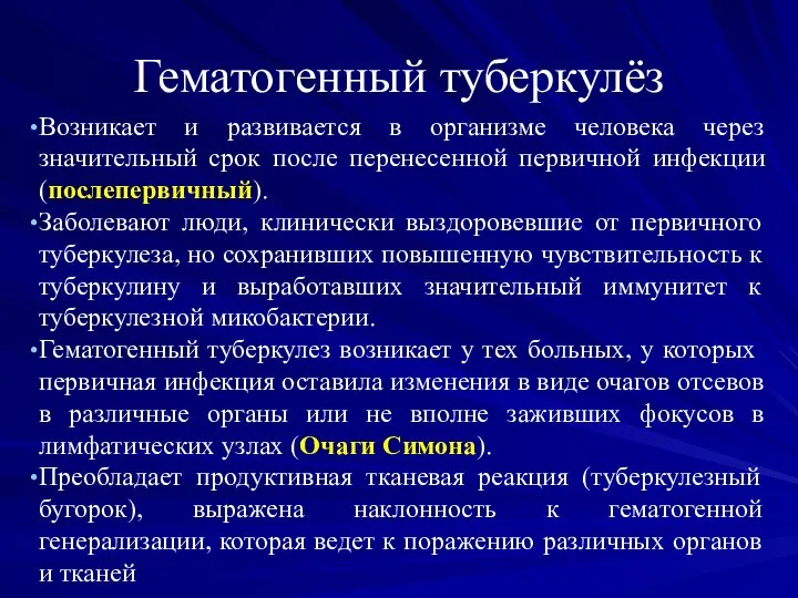 Гематогенный туберкулёз Возникает и развивается в организме человека через значительный срок