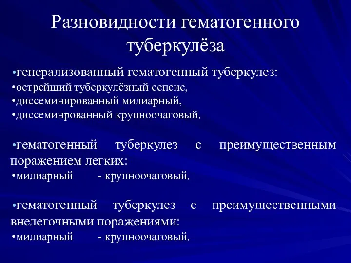 Разновидности гематогенного туберкулёза генерализованный гематогенный туберкулез: острейший туберкулёзный сепсис, диссеминированный милиарный,