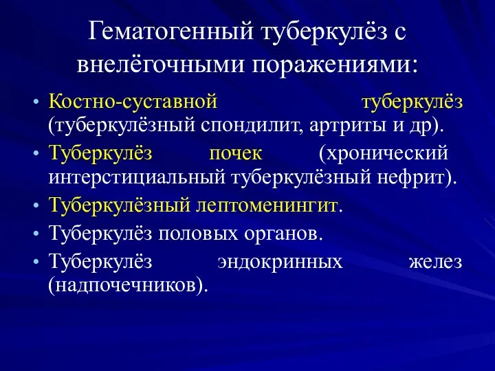 Гематогенный туберкулёз с внелёгочными поражениями: Костно-суставной туберкулёз (туберкулёзный спондилит, артриты и