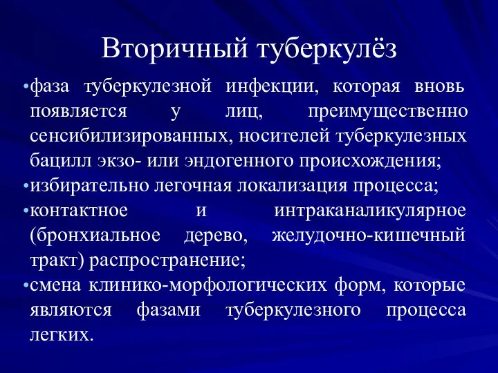 Вторичный туберкулёз фаза туберкулезной инфекции, которая вновь появляется у лиц, преимущественно