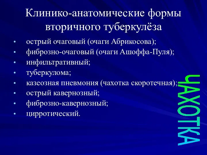 острый очаговый (очаги Абрикосова); фиброзно-очаговый (очаги Ашоффа-Пуля); инфильтративный; туберкулома; казеозная пневмония