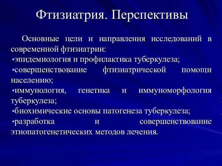 Фтизиатрия. Перспективы Основные цели и направления исследований в современной фтизиатрии: эпидемиология