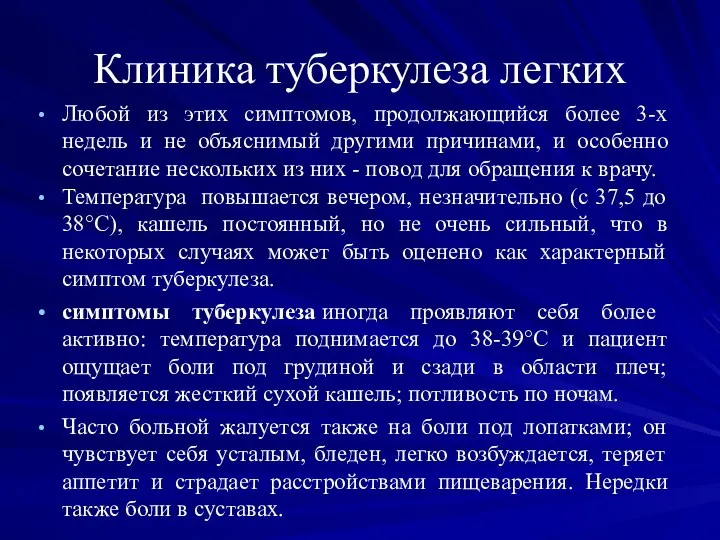 Клиника туберкулеза легких Любой из этих симптомов, продолжающийся более 3-х недель