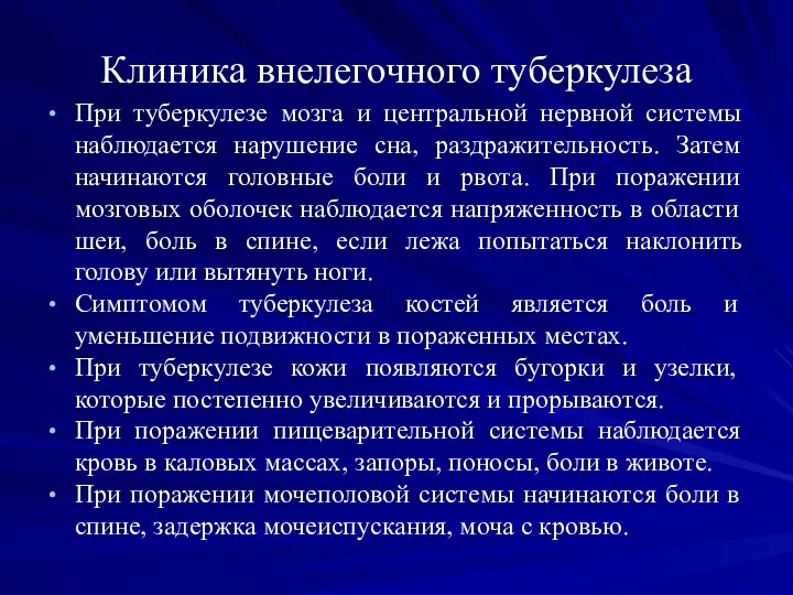 Клиника внелегочного туберкулеза При туберкулезе мозга и центральной нервной системы наблюдается