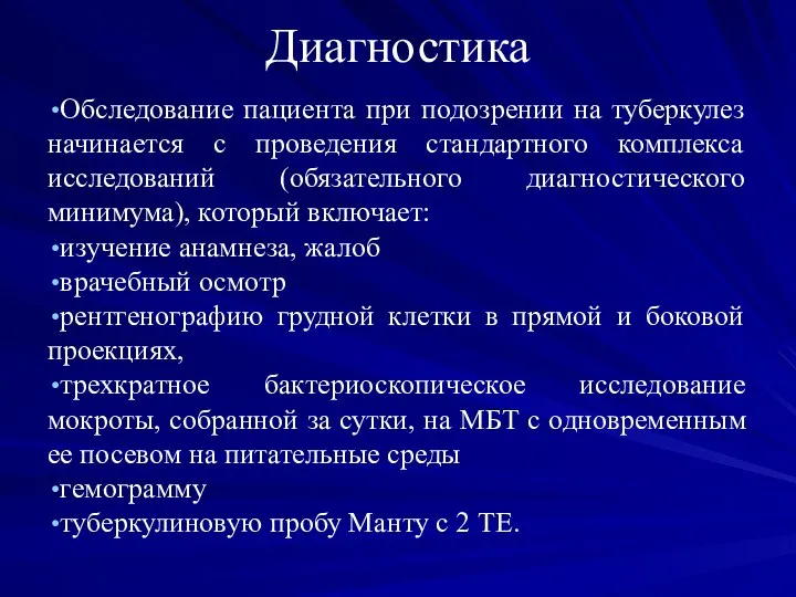 Диагностика Обследование пациента при подозрении на туберкулез начинается с проведения стандартного