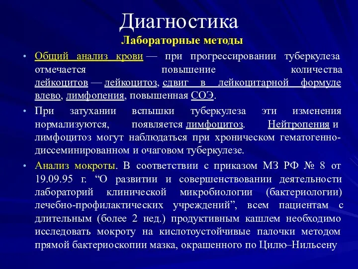 Диагностика Лабораторные методы Общий анализ крови — при прогрессировании туберкулеза отмечается