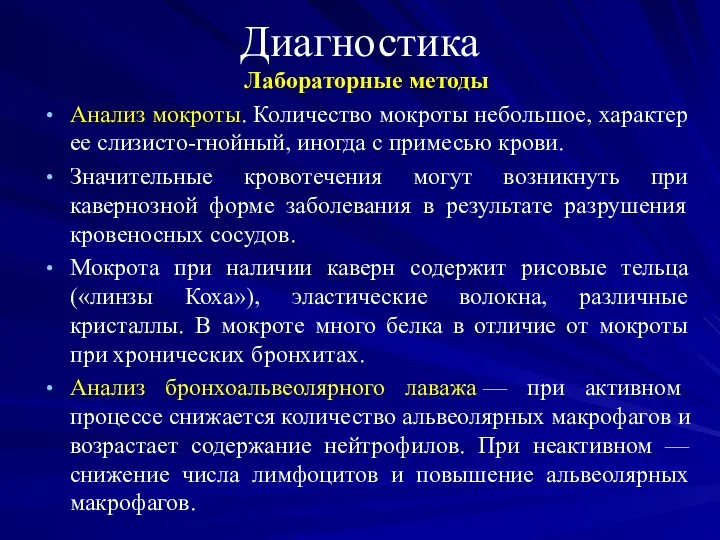 Диагностика Лабораторные методы Анализ мокроты. Количество мокроты небольшое, характер ее слизисто-гнойный,