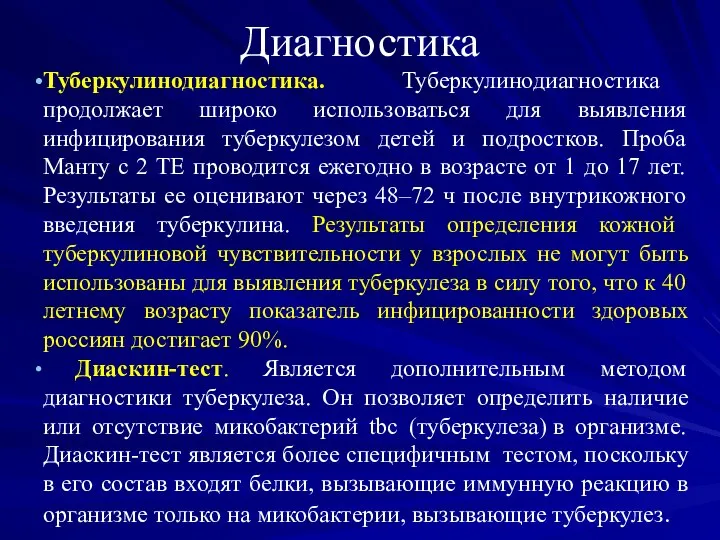 Диагностика Туберкулинодиагностика. Туберкулинодиагностика продолжает широко использоваться для выявления инфицирования туберкулезом детей