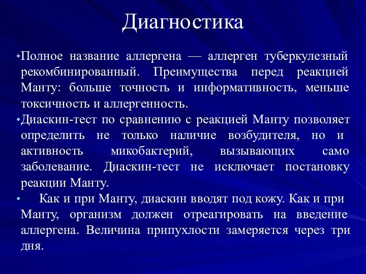 Диагностика Полное название аллергена — аллерген туберкулезный рекомбинированный. Преимущества перед реакцией